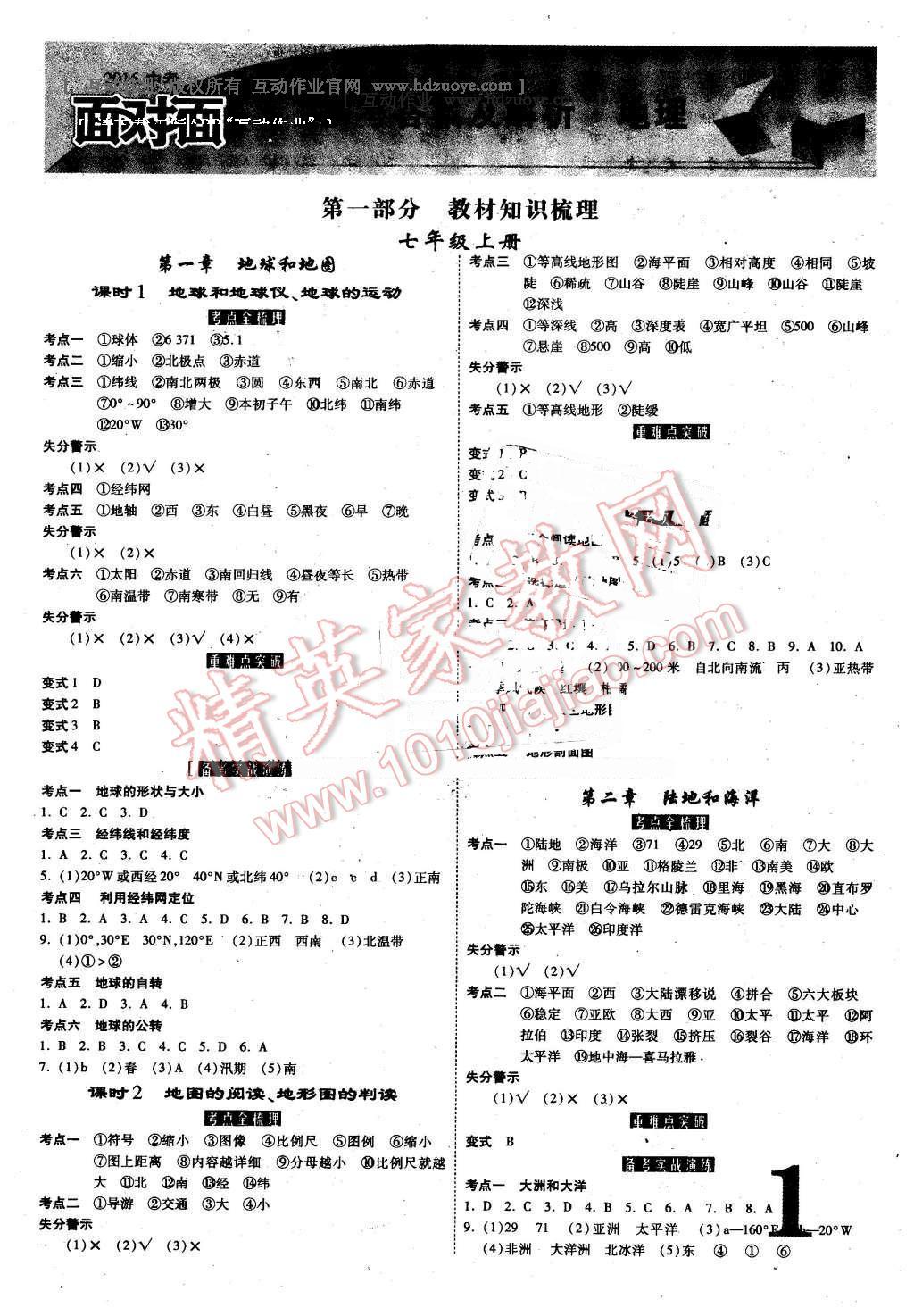 2016年中考面對(duì)面地理第12年第12版 第1頁