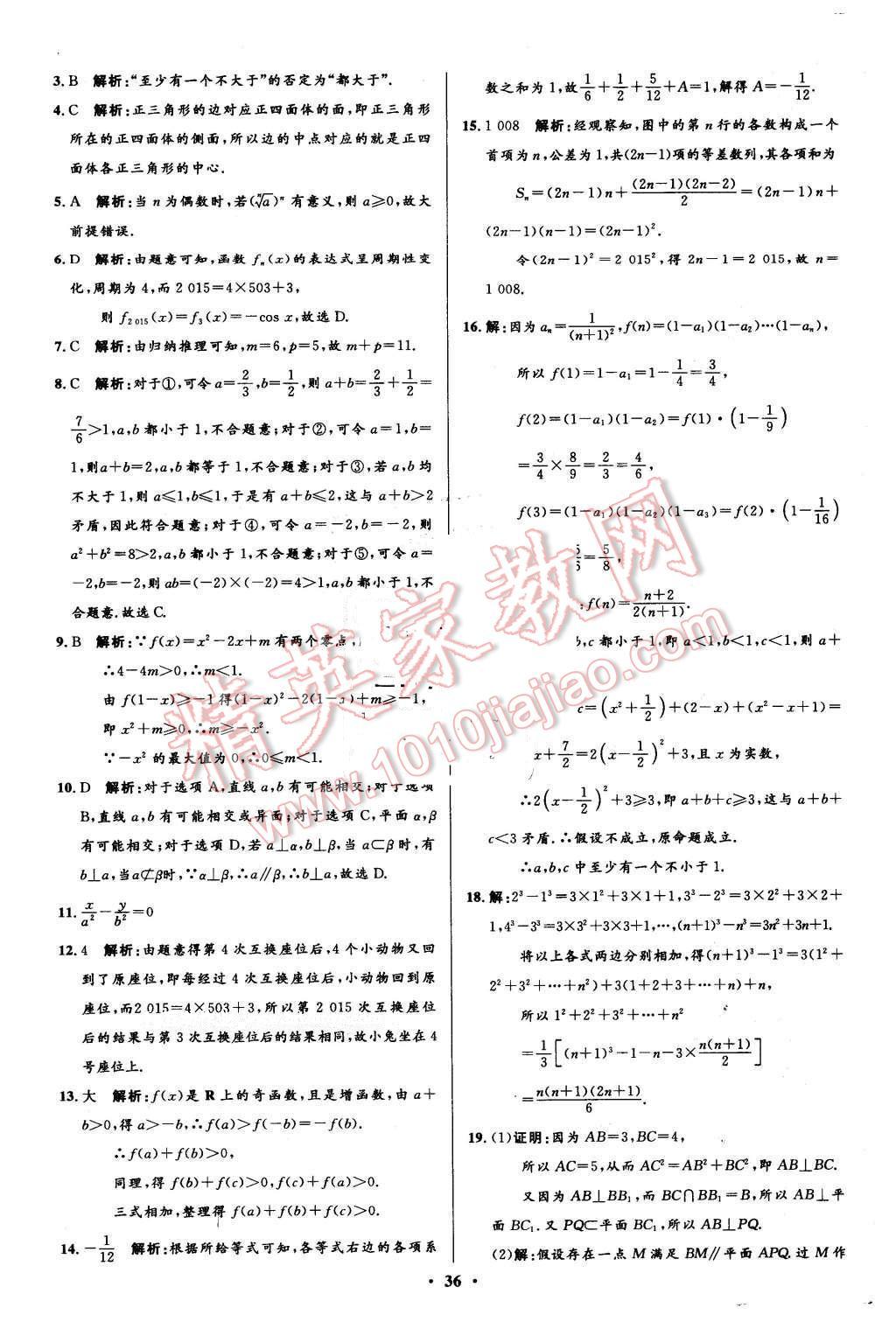 2016年高中同步測(cè)控優(yōu)化設(shè)計(jì)數(shù)學(xué)選修1-2人教A版市場(chǎng)版 第36頁(yè)