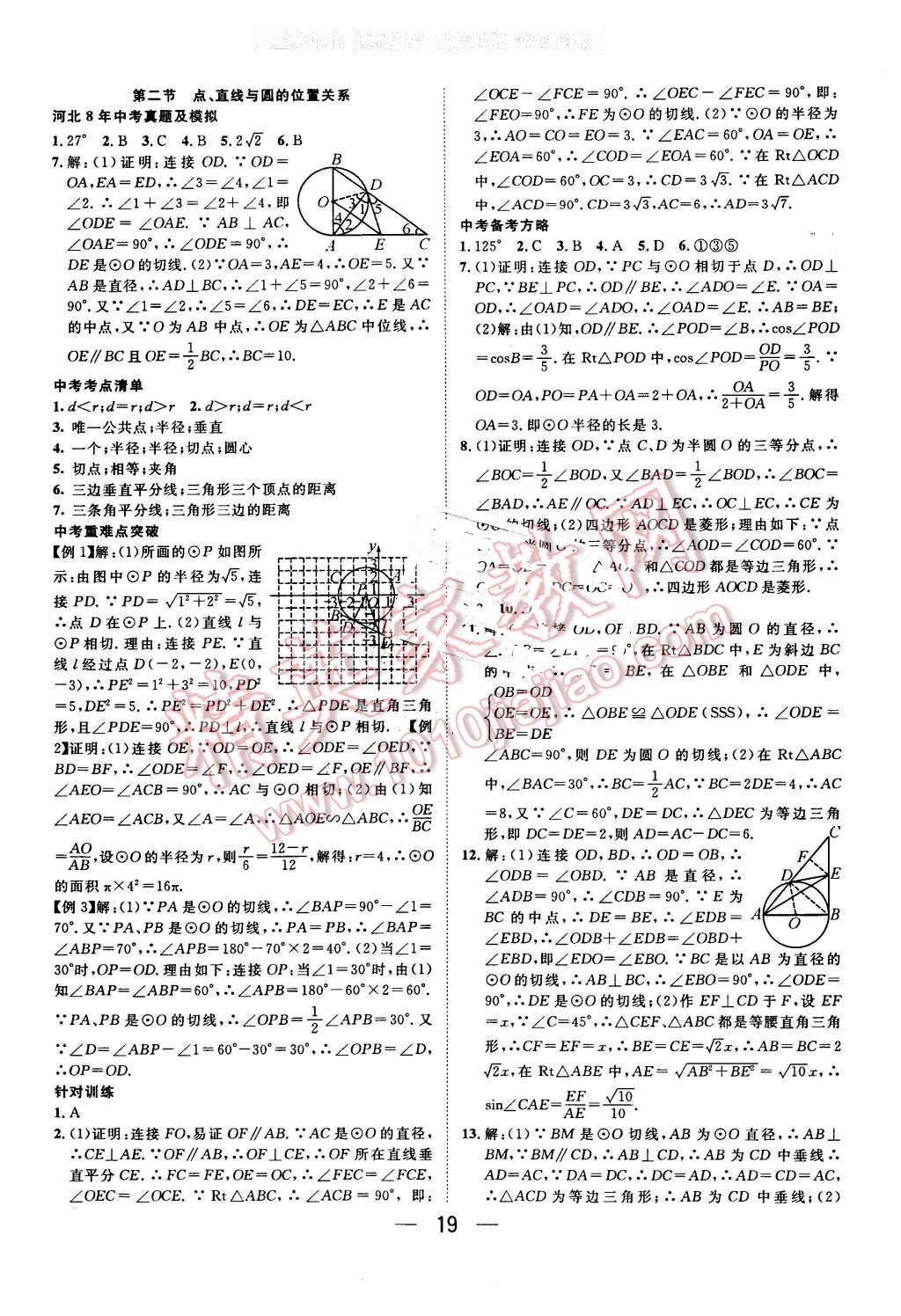 2016年鸿鹄志文化河北中考命题研究中考王数学 第19页