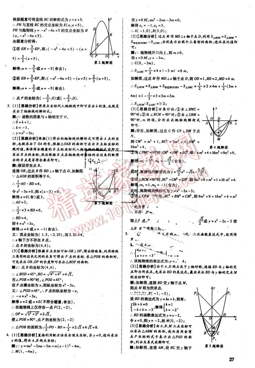 2016年萬唯教育陜西中考試題研究題型專項(xiàng)訓(xùn)練數(shù)學(xué)第9年第9版 第27頁(yè)