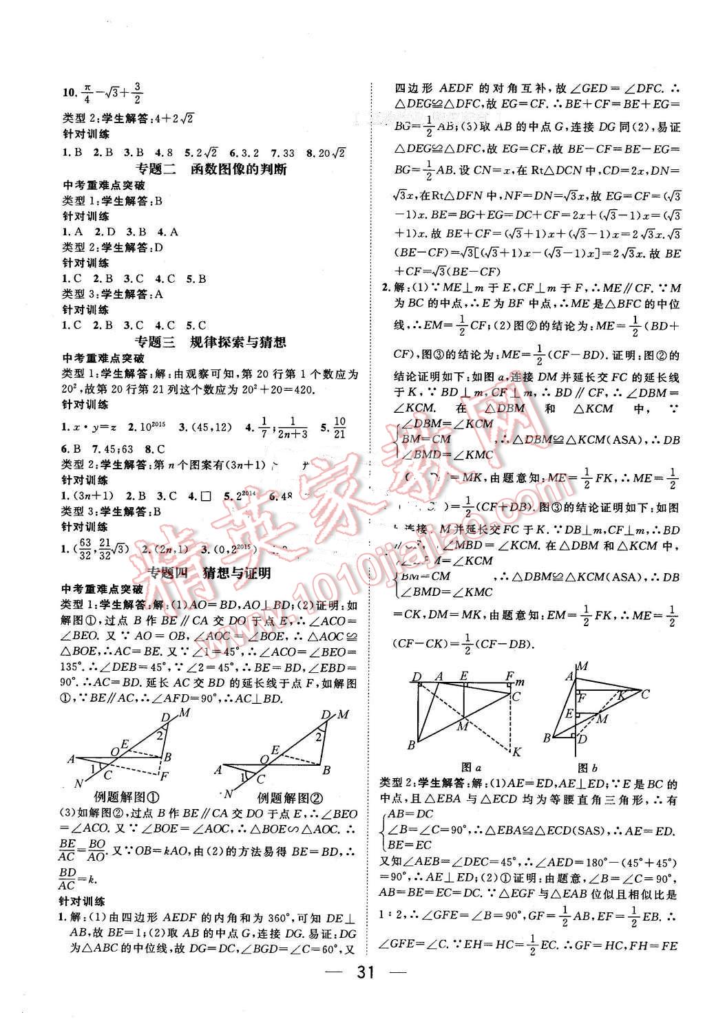 2016年鸿鹄志文化河北中考命题研究中考王数学 第31页