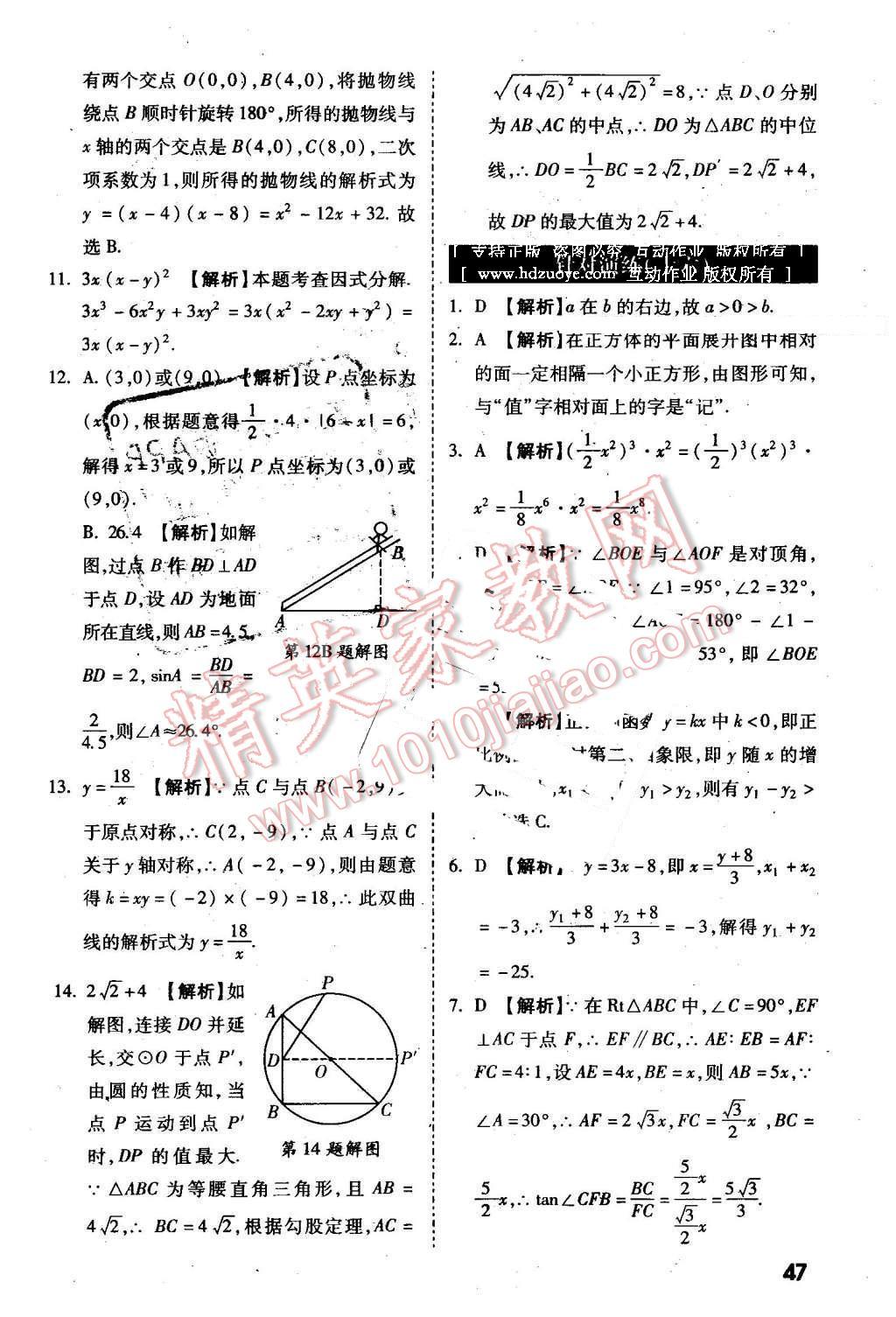 2016年万唯教育陕西中考试题研究选择题与填空题数学第9年第9版 第47页