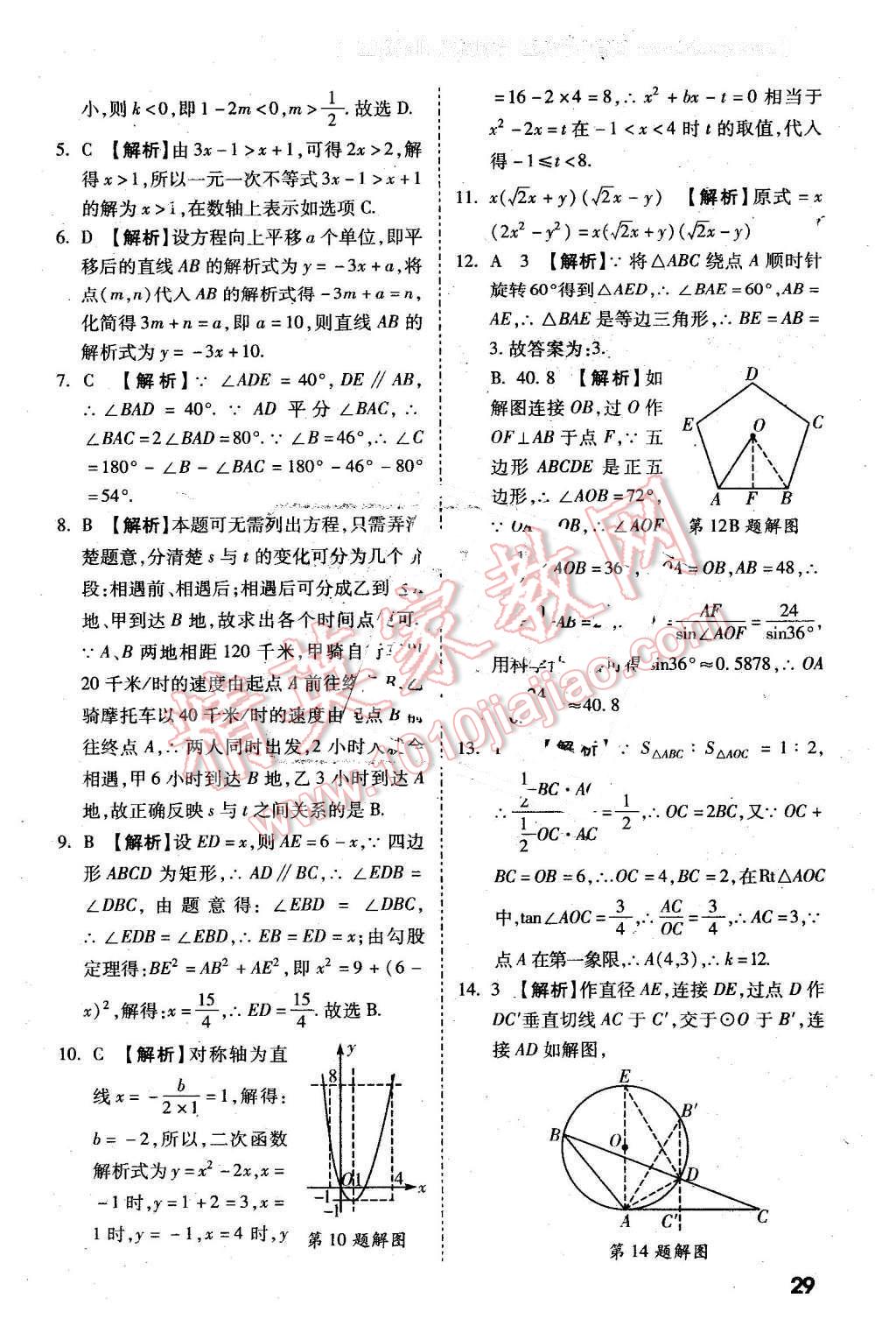 2016年万唯教育陕西中考试题研究选择题与填空题数学第9年第9版 第29页