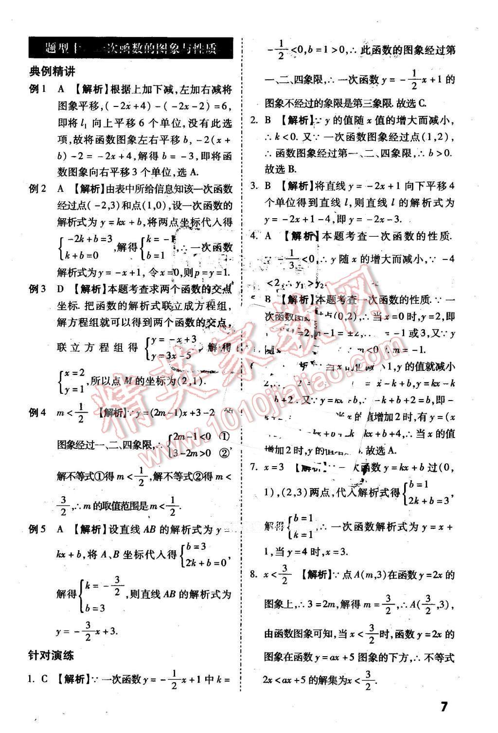 2016年万唯教育陕西中考试题研究选择题与填空题数学第9年第9版 第7页