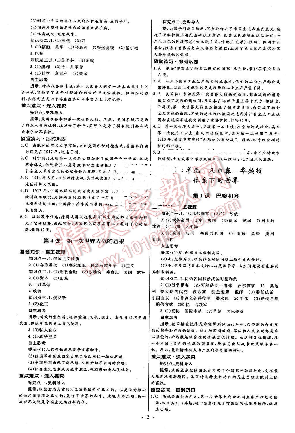 2016年高中同步測(cè)控優(yōu)化設(shè)計(jì)歷史選修320世紀(jì)的戰(zhàn)爭(zhēng)與和平人教版市場(chǎng)版 第2頁(yè)