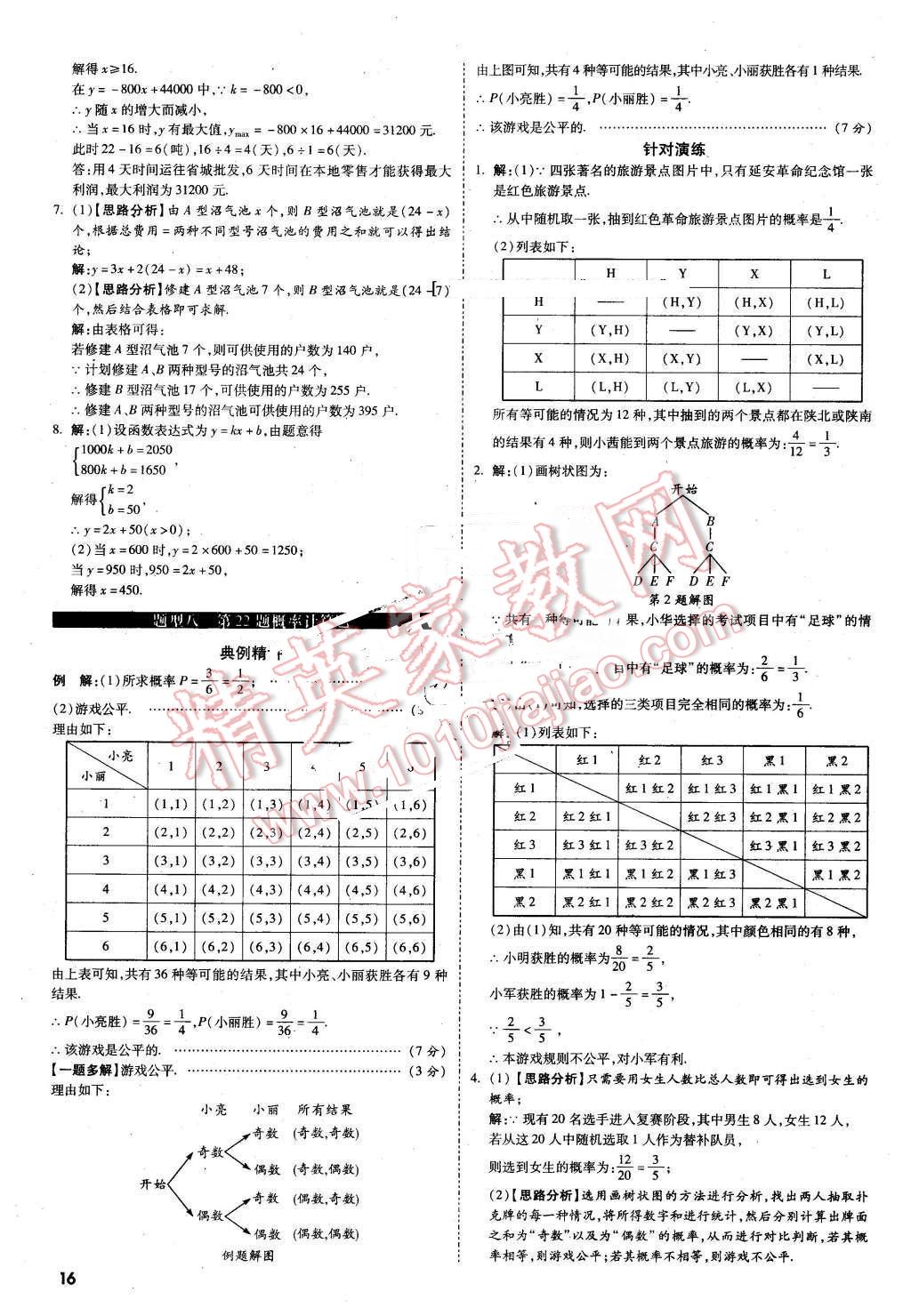 2016年萬(wàn)唯教育陜西中考試題研究題型專項(xiàng)訓(xùn)練數(shù)學(xué)第9年第9版 第16頁(yè)