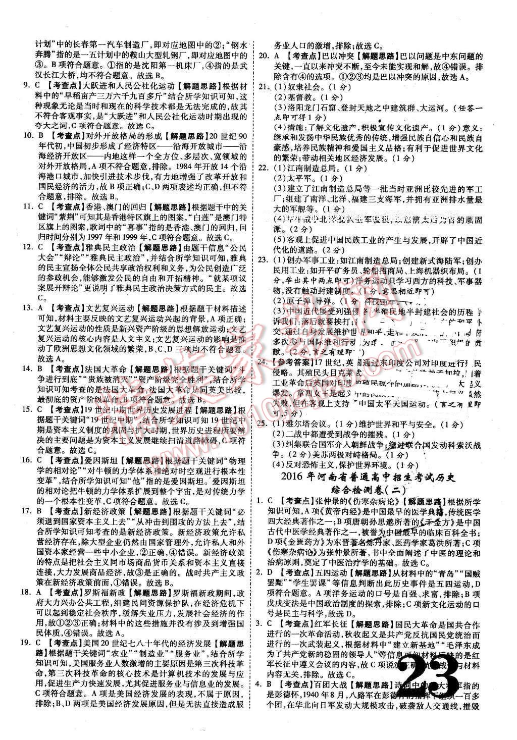 2016年河南中考面对面历史第12年第12版 第23页