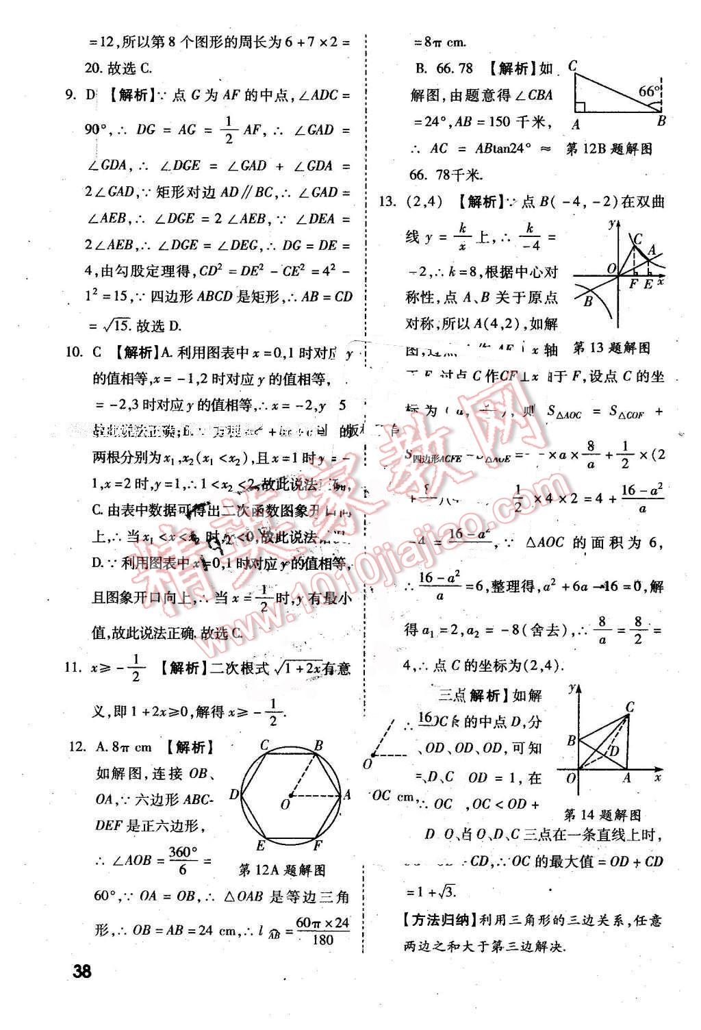 2016年万唯教育陕西中考试题研究选择题与填空题数学第9年第9版 第38页