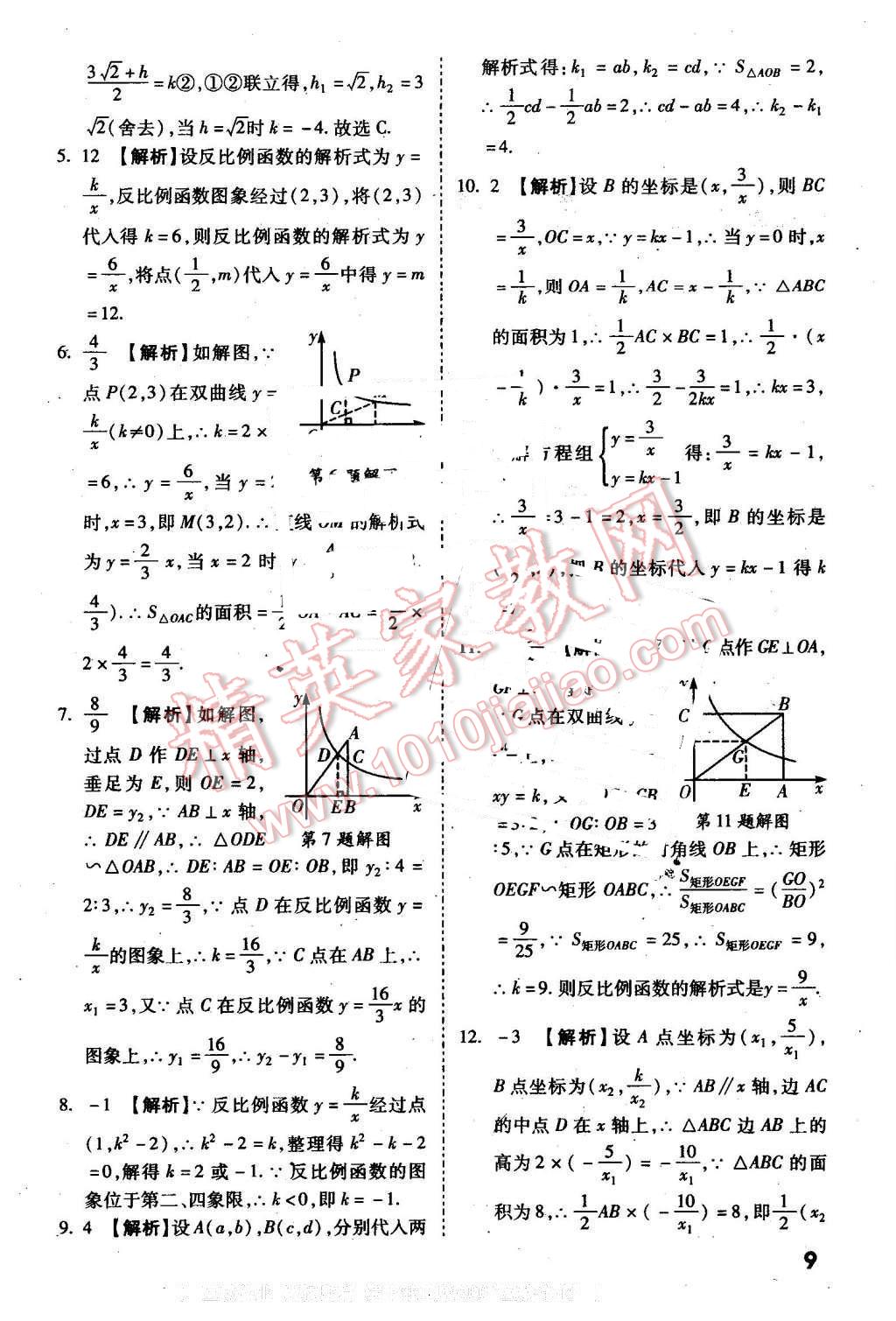 2016年萬(wàn)唯教育陜西中考試題研究選擇題與填空題數(shù)學(xué)第9年第9版 第9頁(yè)