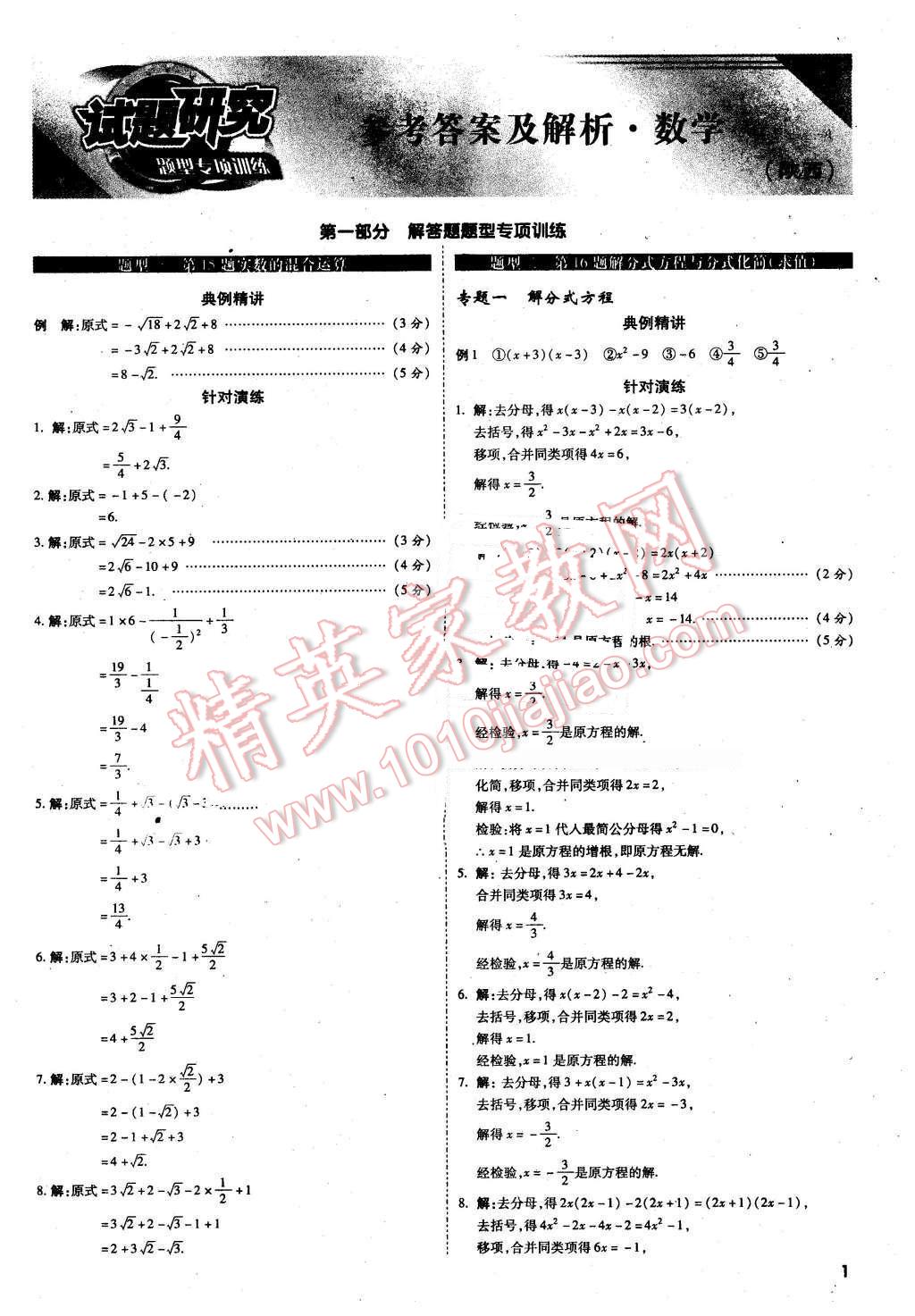 2016年万唯教育陕西中考试题研究题型专项训练数学第9年第9版 第1页