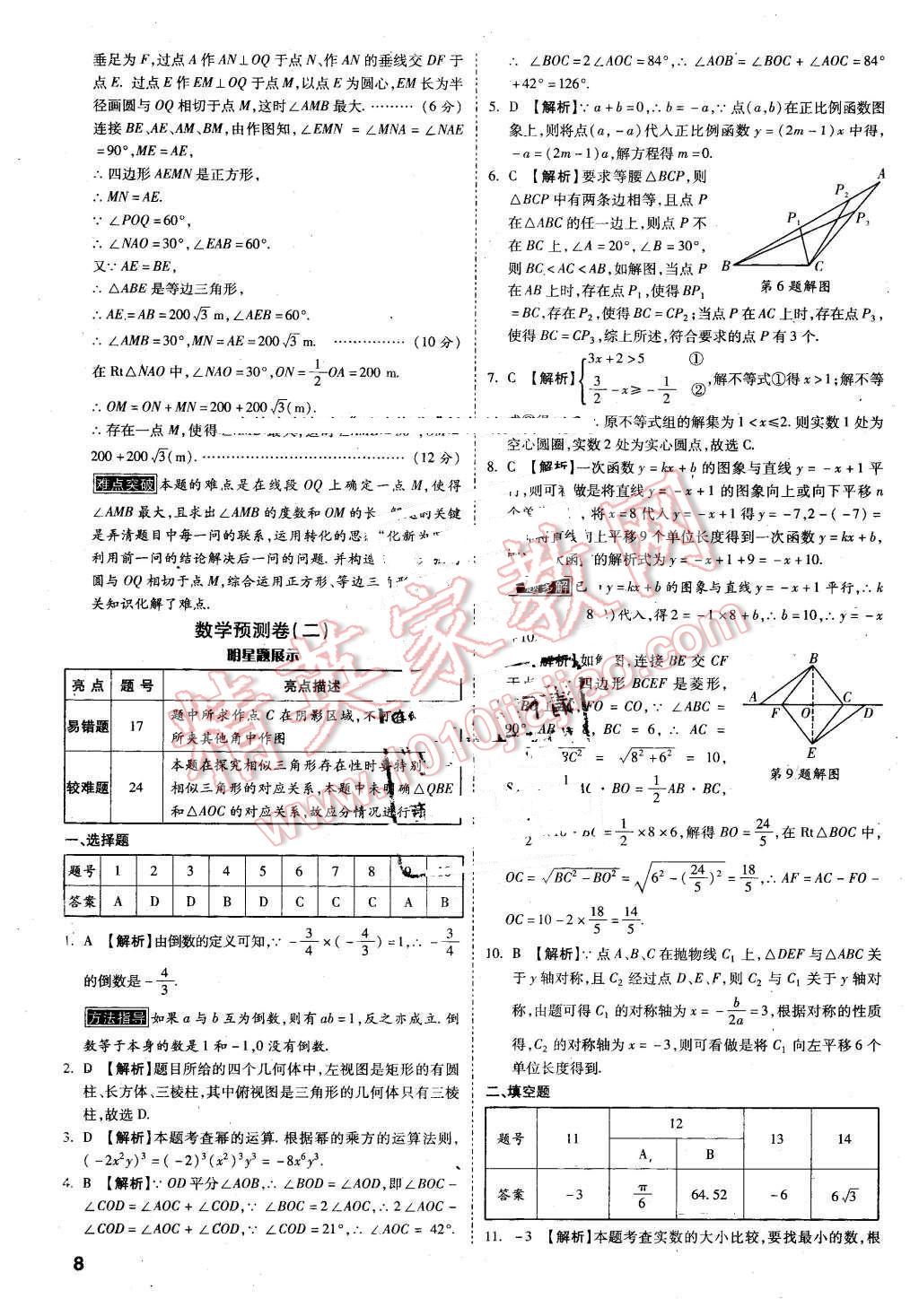 2016年萬唯教育陜西中考預(yù)測(cè)卷終極預(yù)測(cè)8套卷數(shù)學(xué)第12年第12版 第6頁