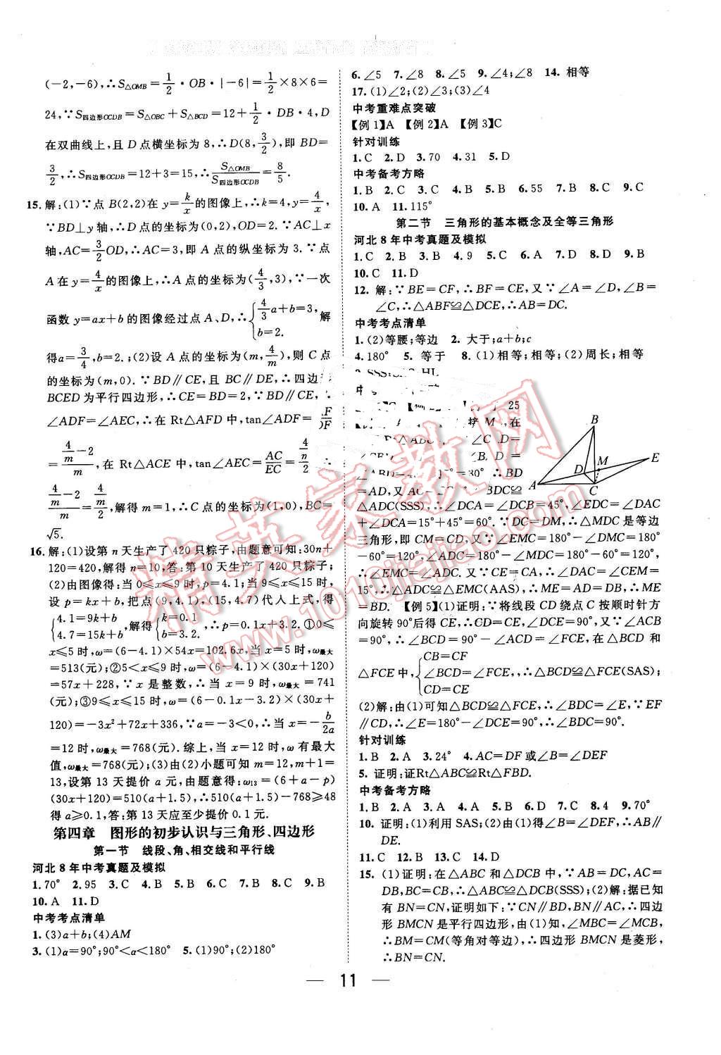 2016年鴻鵠志文化河北中考命題研究中考王數(shù)學(xué) 第11頁