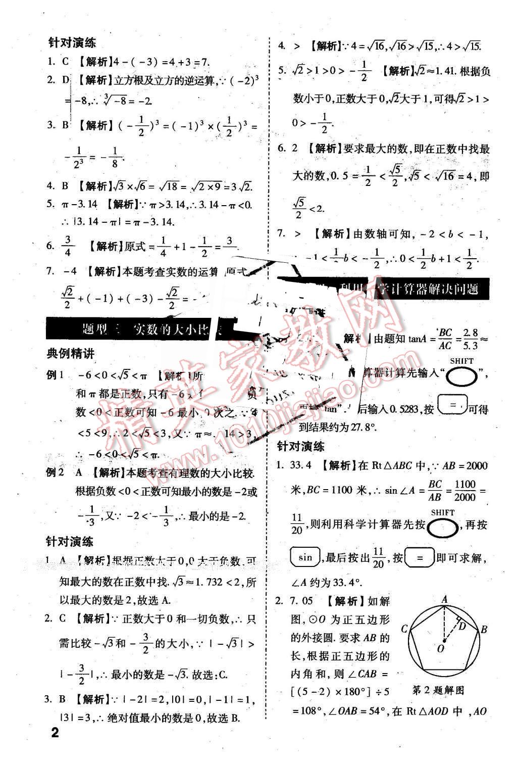 2016年万唯教育陕西中考试题研究选择题与填空题数学第9年第9版 第2页