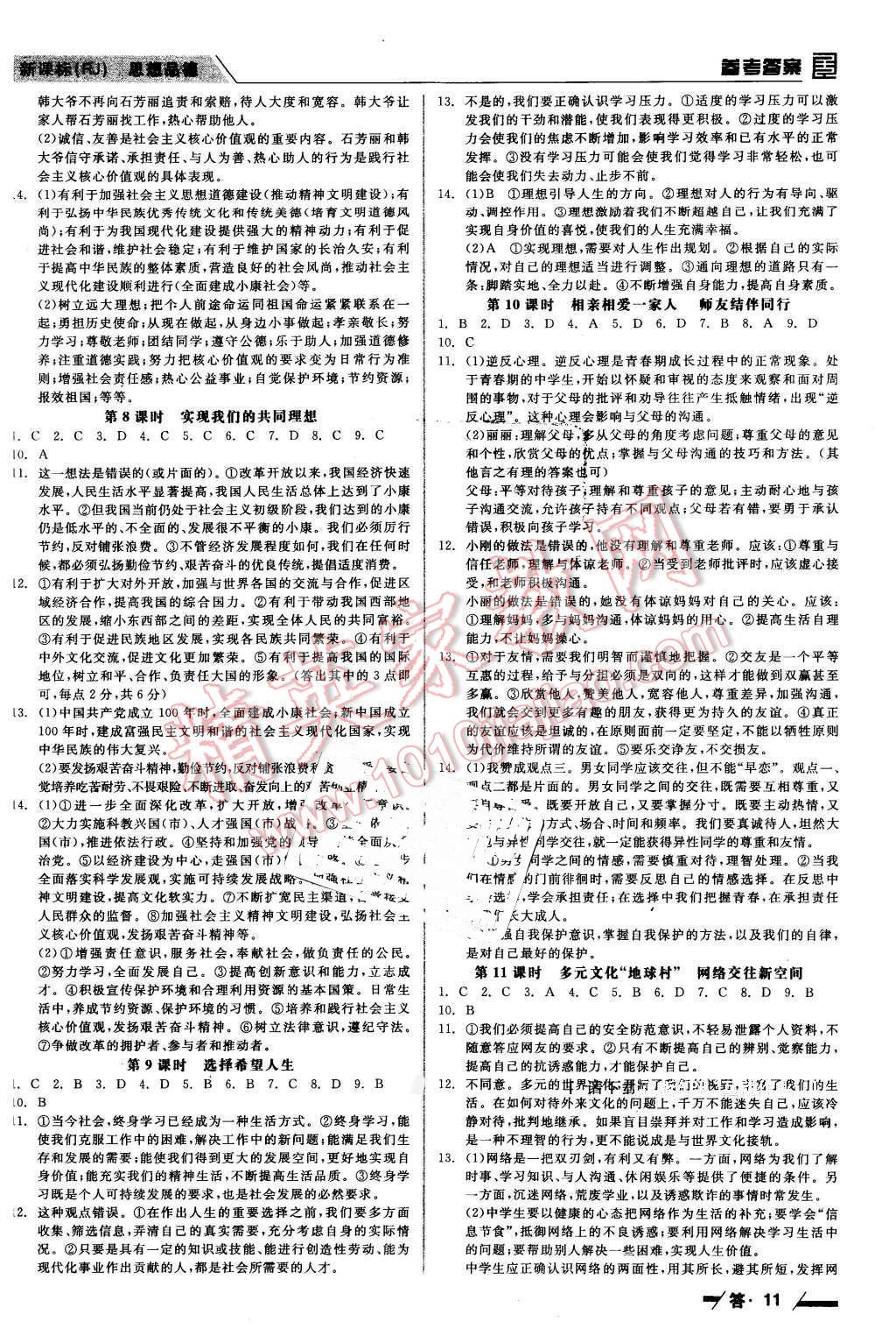 2016年全品中考復習方案思想品德人教版包頭 第11頁