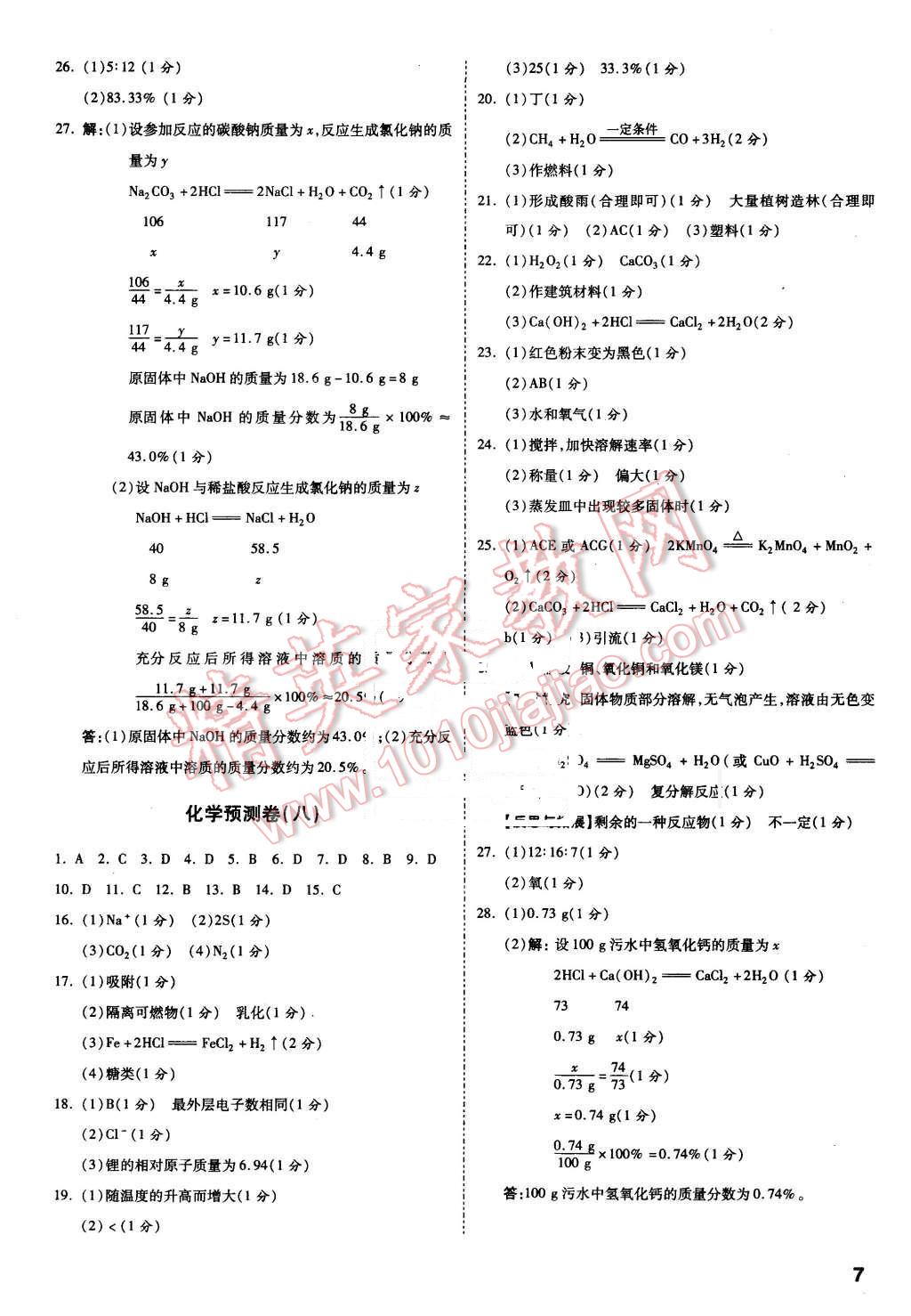 2016年万唯教育抚本铁辽葫中考预测卷终极预测8套卷化学第12年第12版 第6页