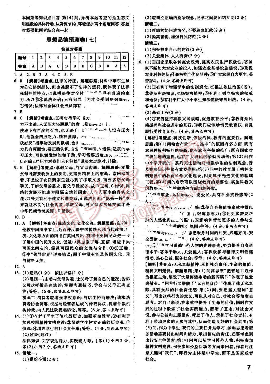 2016年万唯教育安徽中考预测卷终极预测8套卷思想品德第12年第12版 第7页