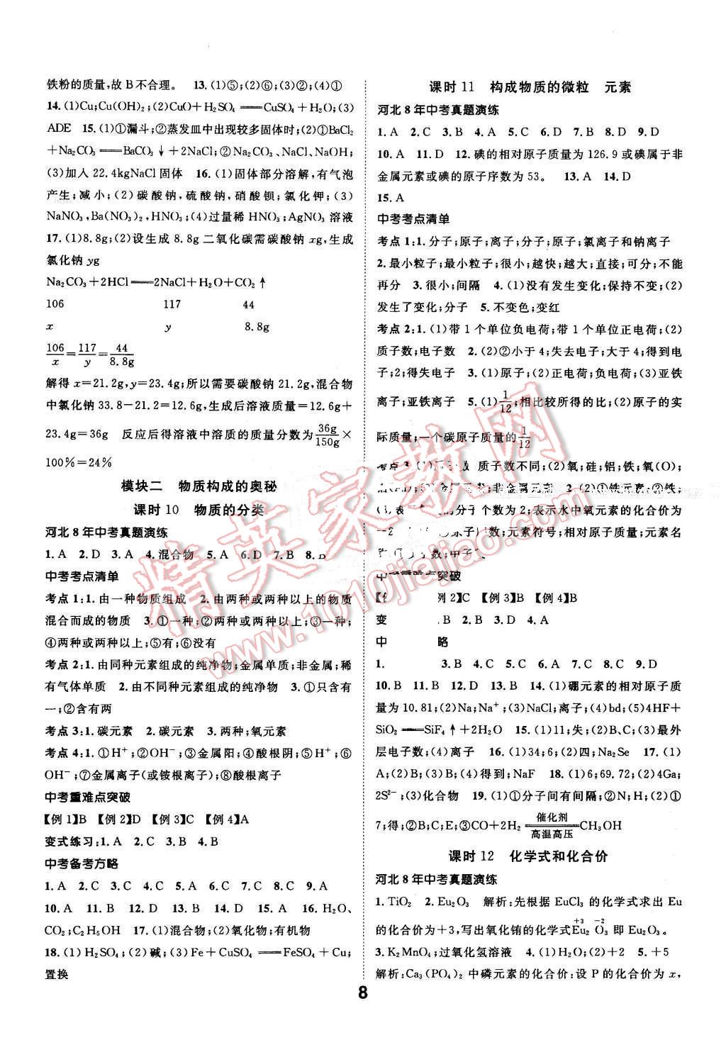 2016年河北中考命題研究中考王化學(xué) 第8頁