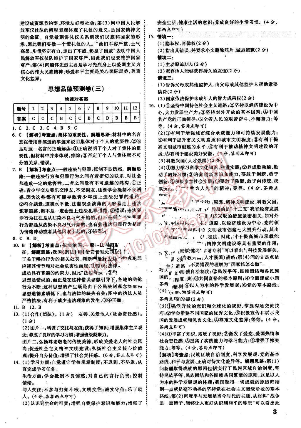 2016年万唯教育安徽中考预测卷终极预测8套卷思想品德第12年第12版 第3页