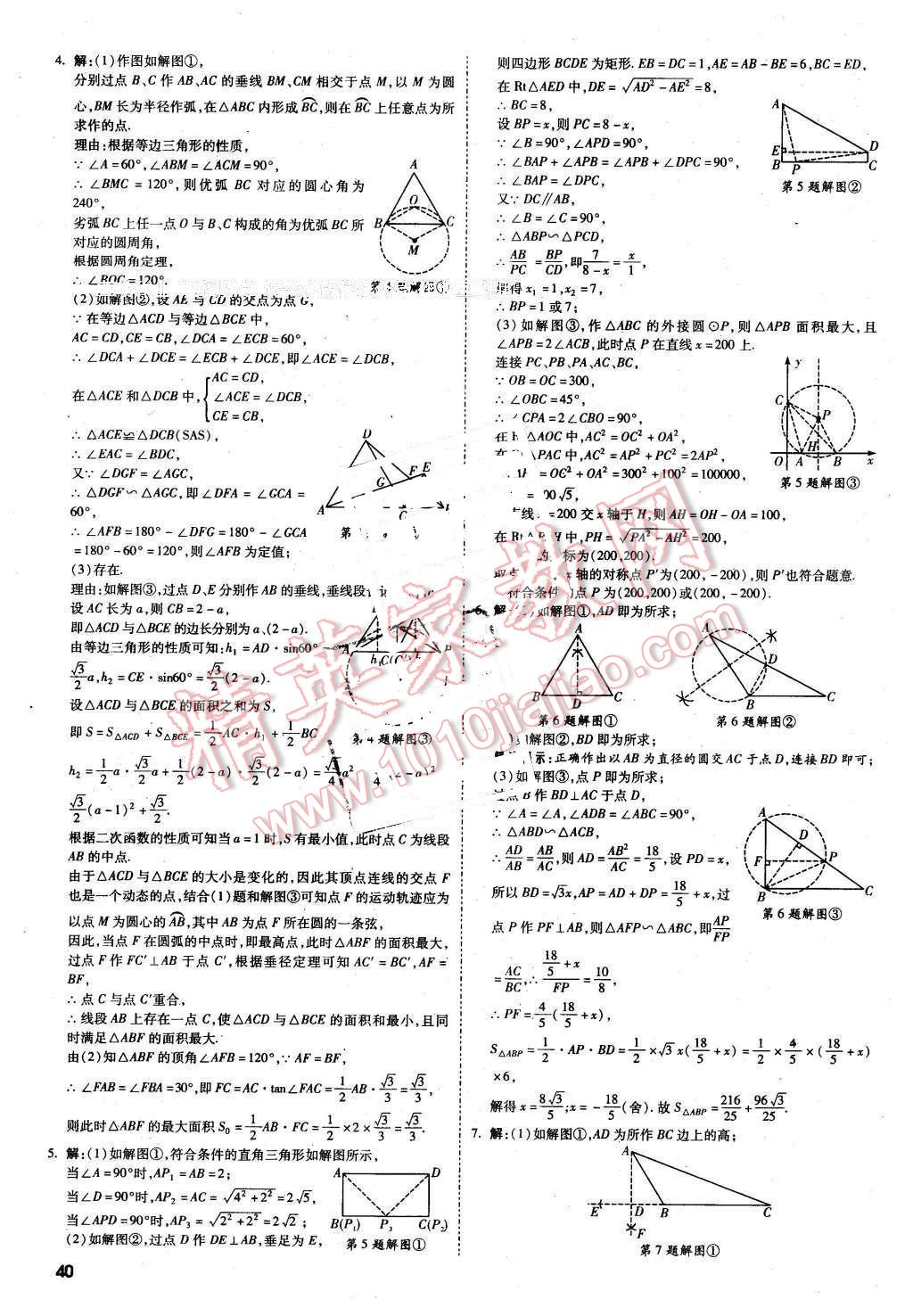 2016年萬唯教育陜西中考試題研究題型專項(xiàng)訓(xùn)練數(shù)學(xué)第9年第9版 第40頁