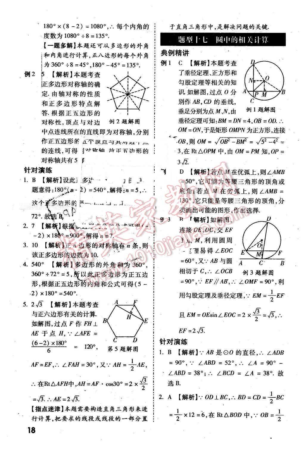 2016年万唯教育陕西中考试题研究选择题与填空题数学第9年第9版 第18页