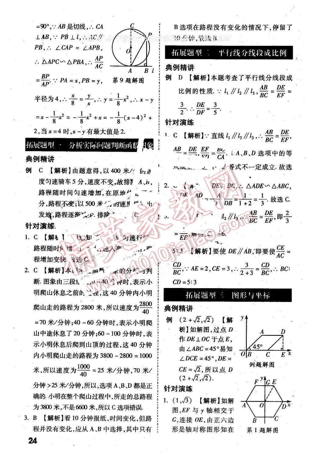 2016年万唯教育陕西中考试题研究选择题与填空题数学第9年第9版 第24页