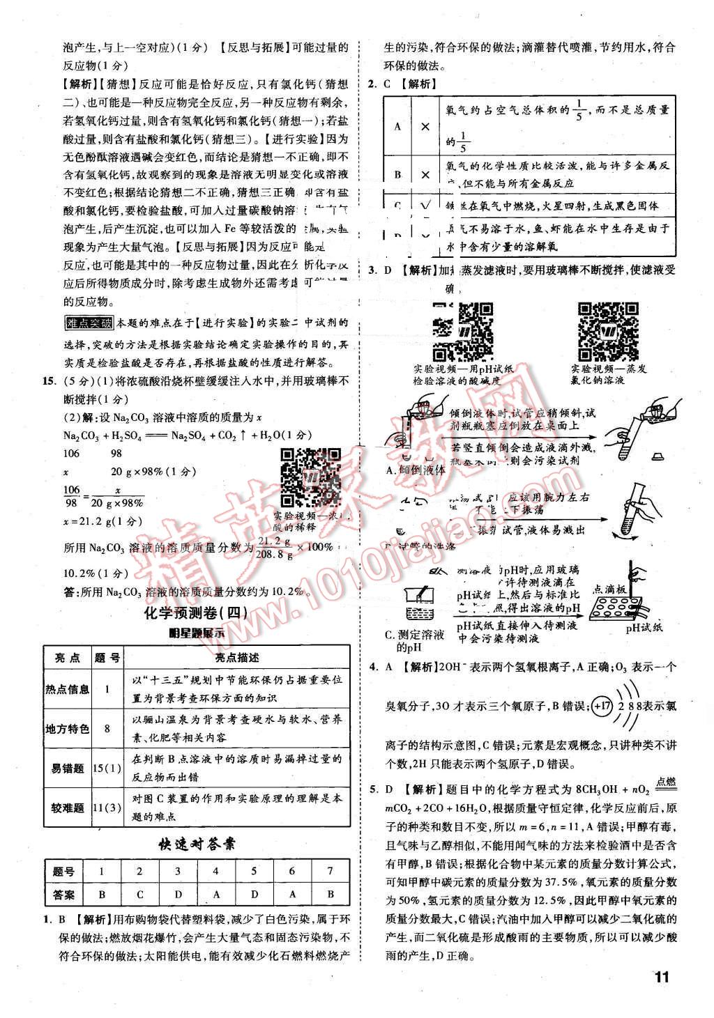 2016年万唯中考预测卷化学陕西专用 第8页