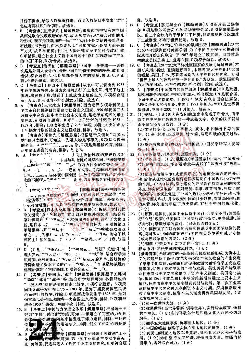 2016年河南中考面对面历史第12年第12版 第24页