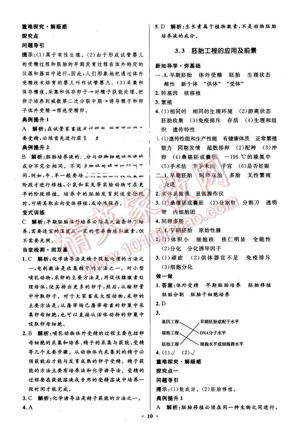 2016年高中同步測控優(yōu)化設計生物選修3人教版市場版 第10頁