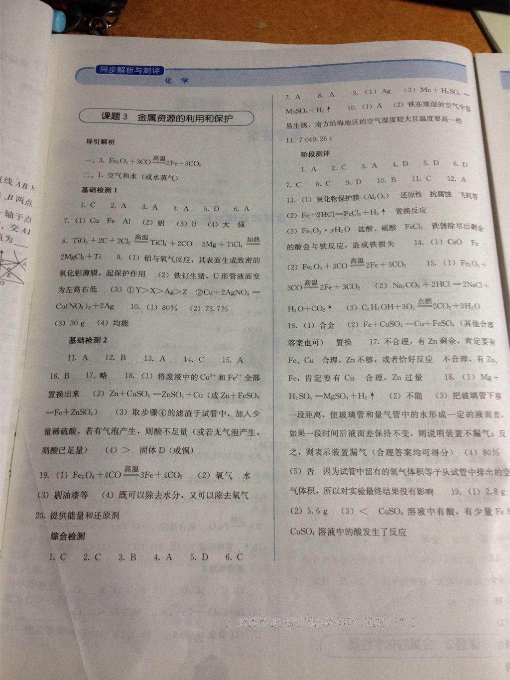 2016年人教金学典同步解析与测评九年级化学下册人教版供山西使用 第16页