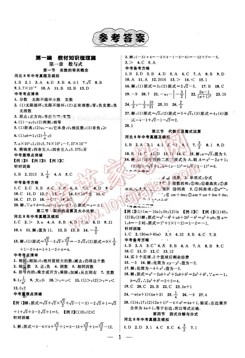 2016年鸿鹄志文化河北中考命题研究中考王数学 第1页