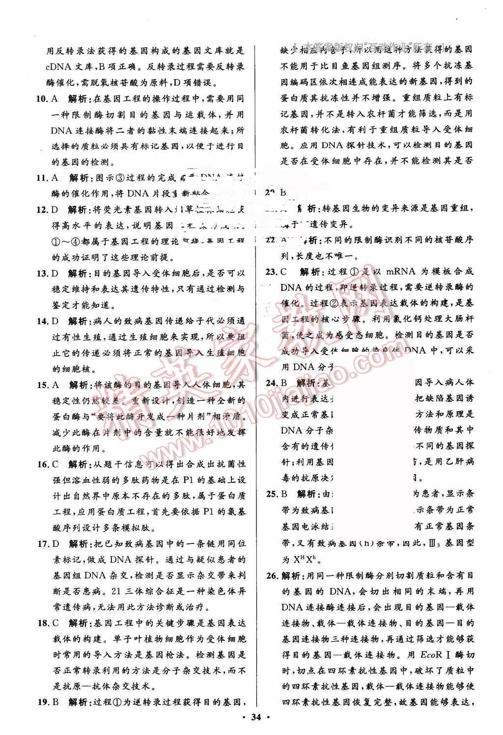 2016年高中同步測(cè)控優(yōu)化設(shè)計(jì)生物選修3人教版市場(chǎng)版 第34頁(yè)