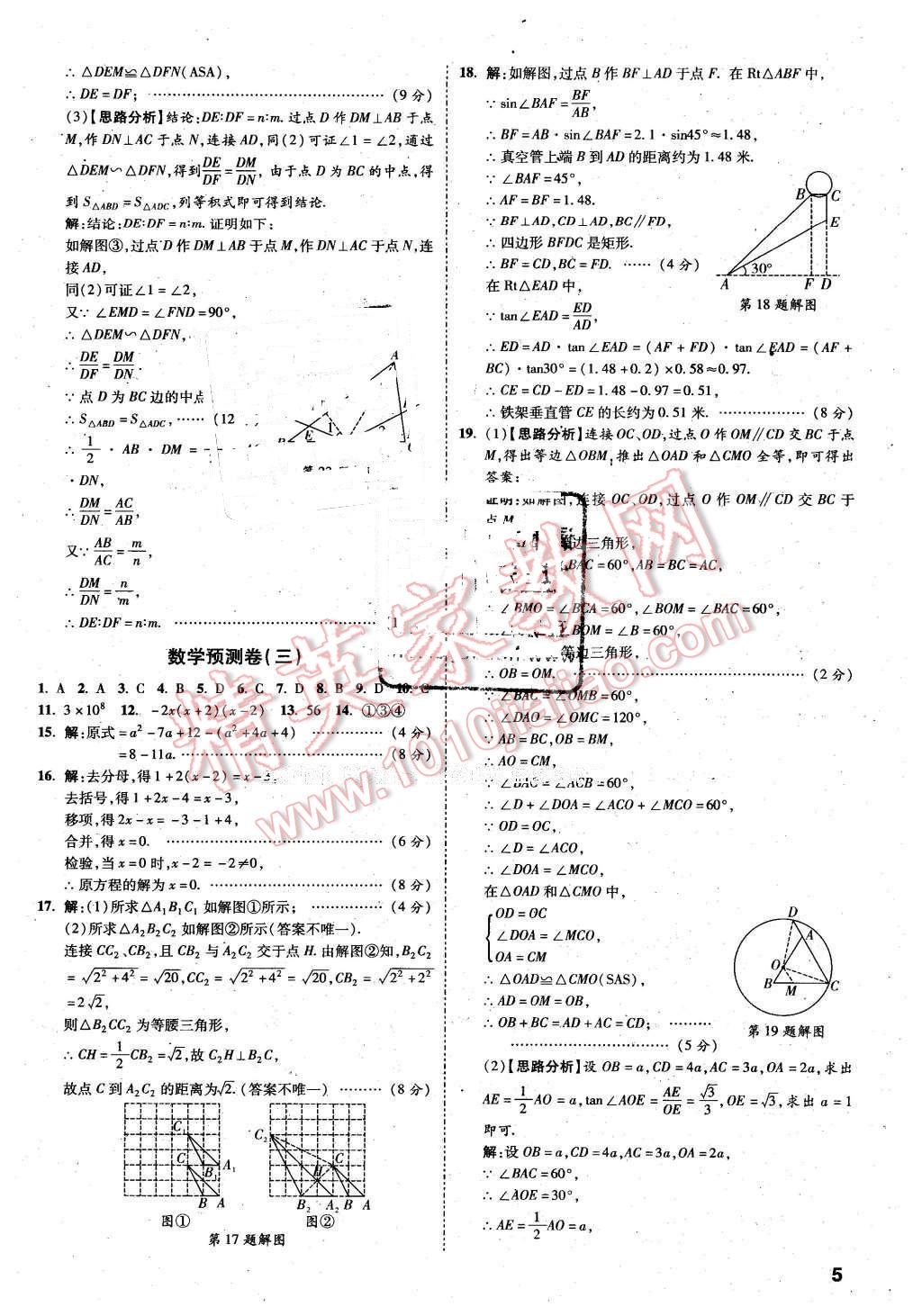 2016年萬唯教育安徽中考預(yù)測卷終極預(yù)測8套卷數(shù)學第12年第12版 第5頁