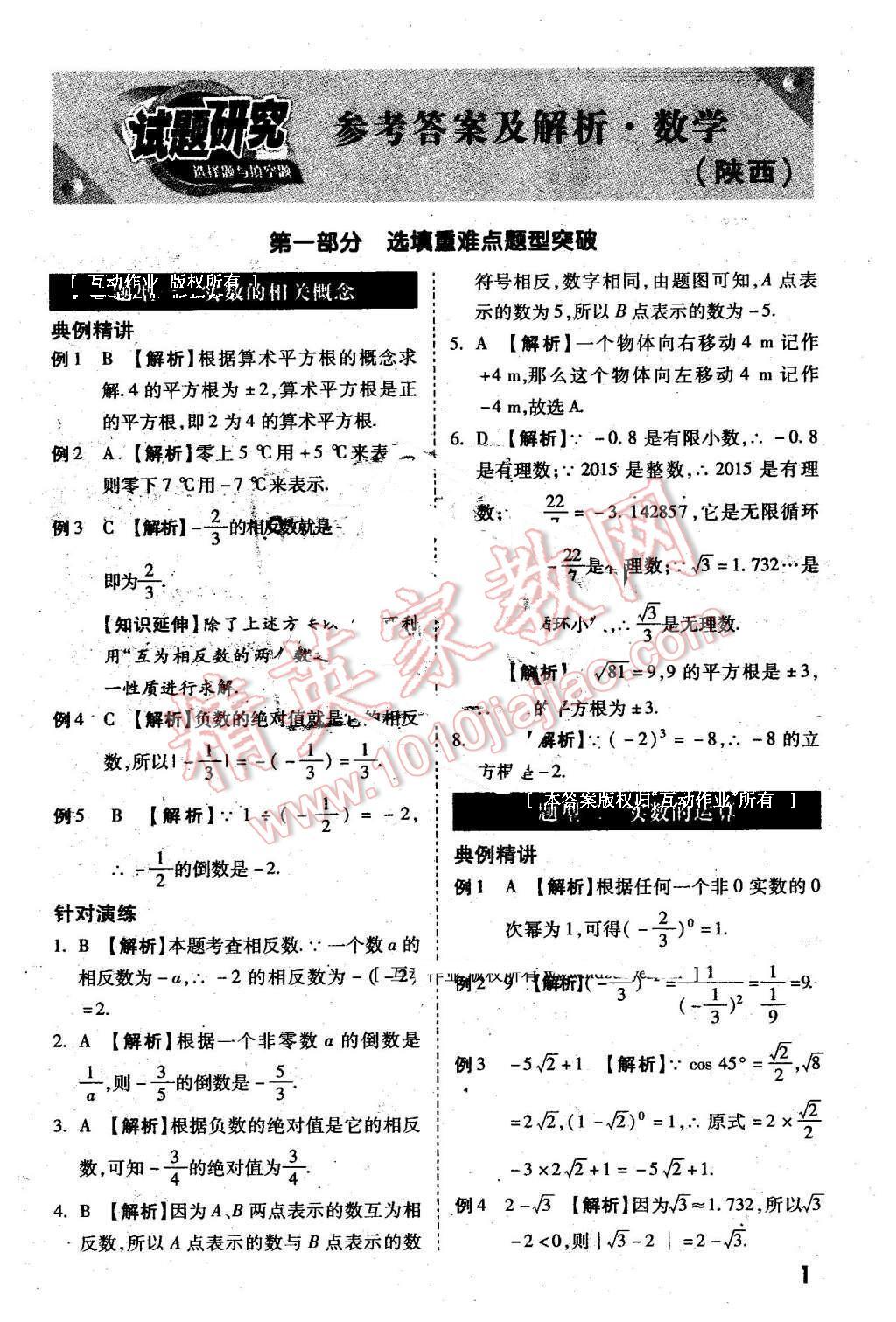 2016年万唯教育陕西中考试题研究选择题与填空题数学第9年第9版 第1页