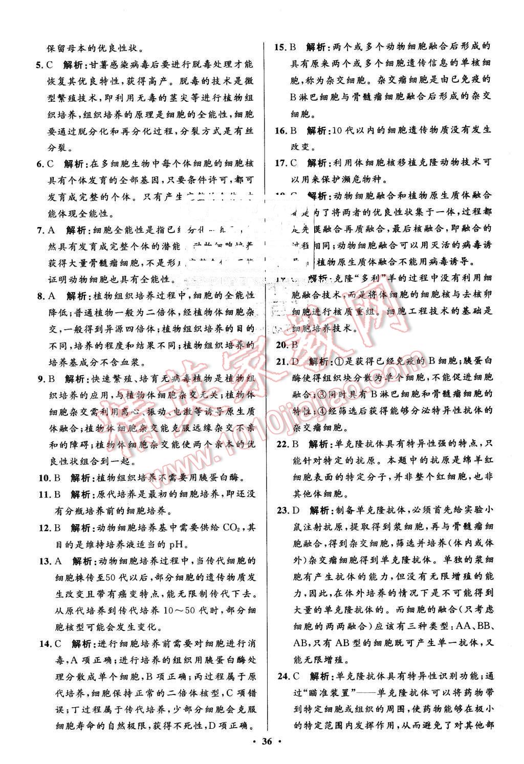 2016年高中同步測控優(yōu)化設(shè)計生物選修3人教版市場版 第36頁