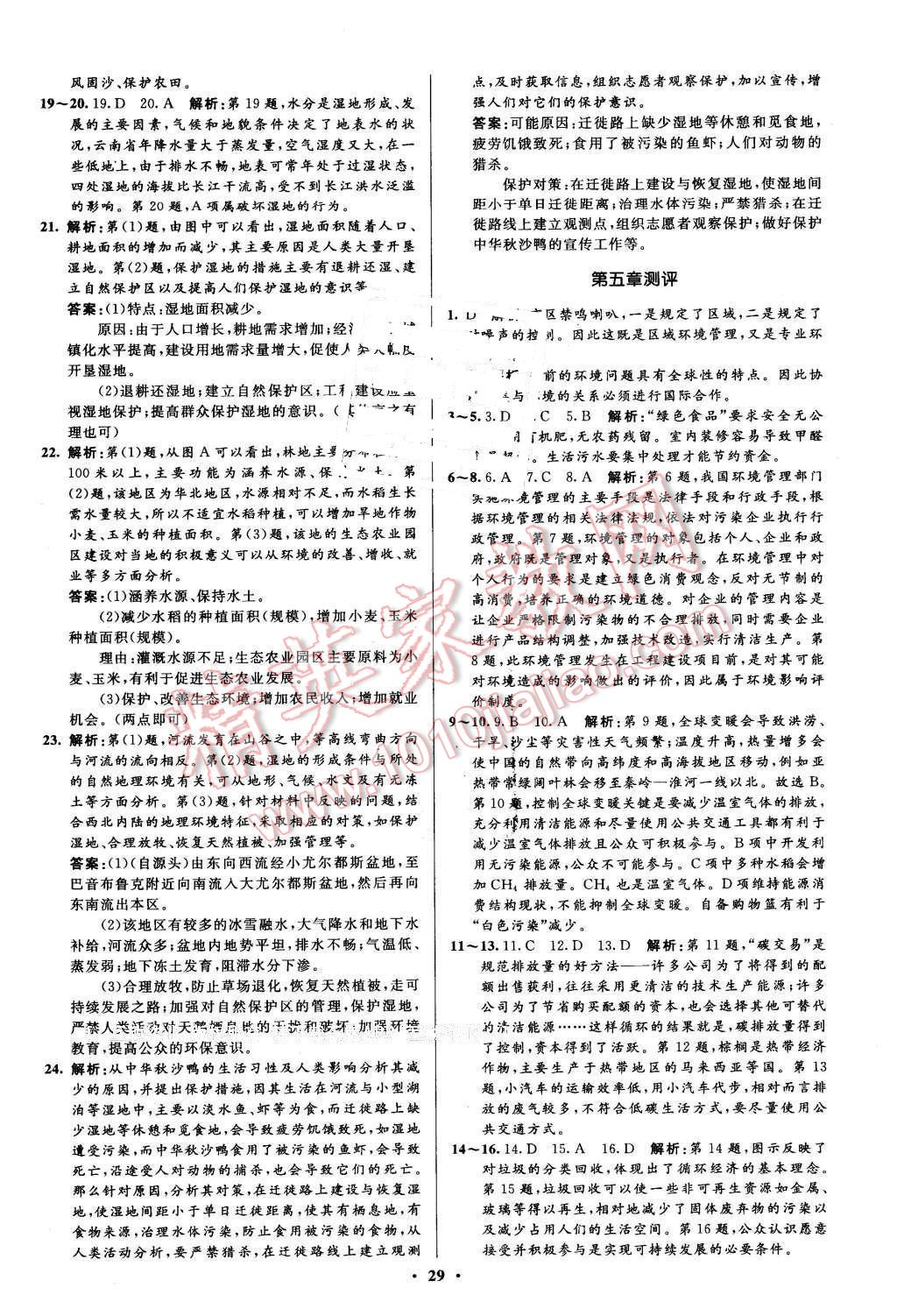 2016年高中同步測(cè)控優(yōu)化設(shè)計(jì)地理選修6人教版市場(chǎng)版 第29頁(yè)