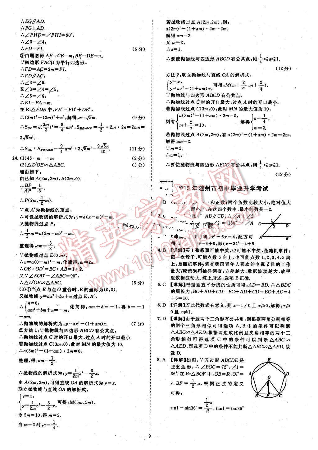 2016年智慧万羽湖北中考全国中考试题荟萃数学 第9页