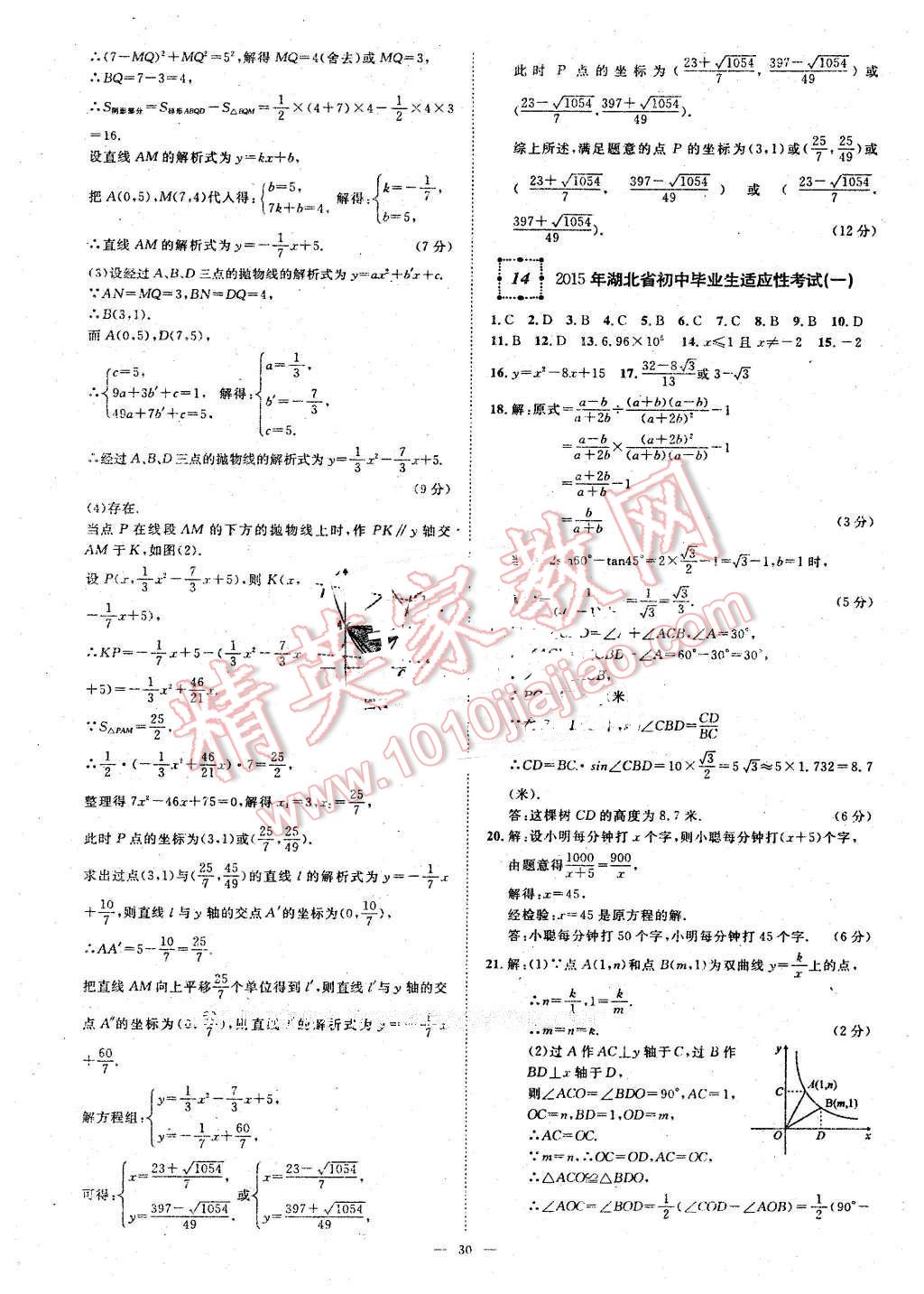 2016年智慧萬羽湖北中考全國(guó)中考試題薈萃數(shù)學(xué) 第30頁(yè)