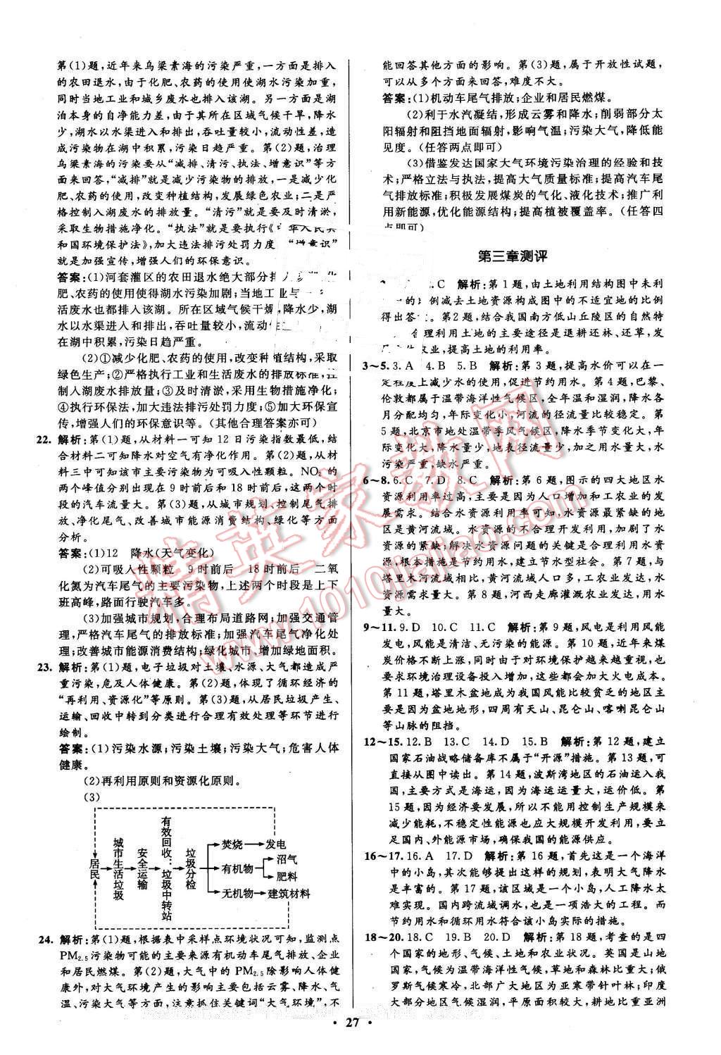 2016年高中同步測(cè)控優(yōu)化設(shè)計(jì)地理選修6人教版市場(chǎng)版 第27頁