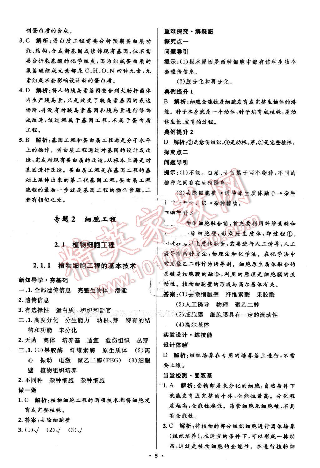 2016年高中同步測控優(yōu)化設計生物選修3人教版市場版 第5頁