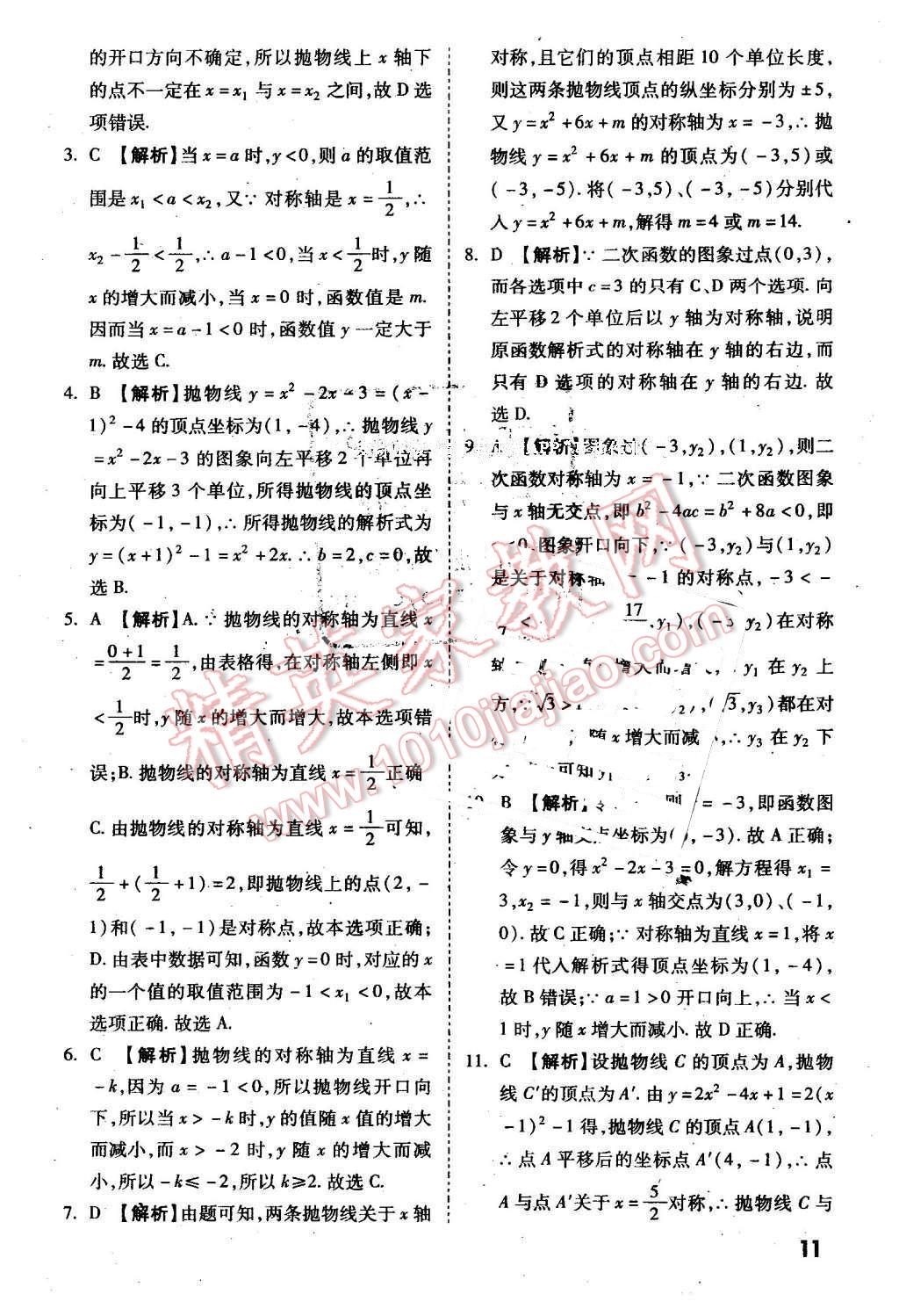 2016年万唯教育陕西中考试题研究选择题与填空题数学第9年第9版 第11页