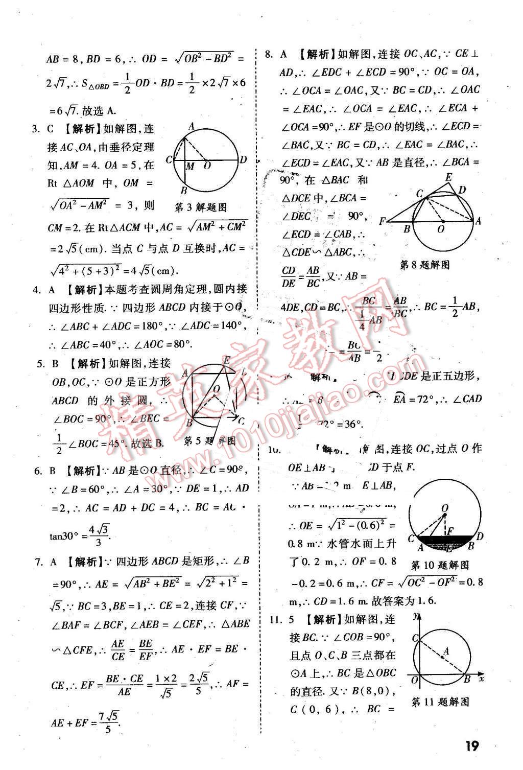 2016年万唯教育陕西中考试题研究选择题与填空题数学第9年第9版 第19页