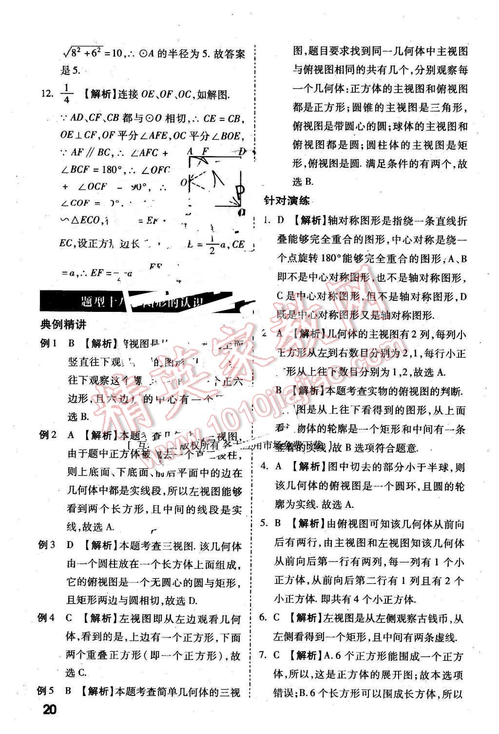 2016年万唯教育陕西中考试题研究选择题与填空题数学第9年第9版 第20页