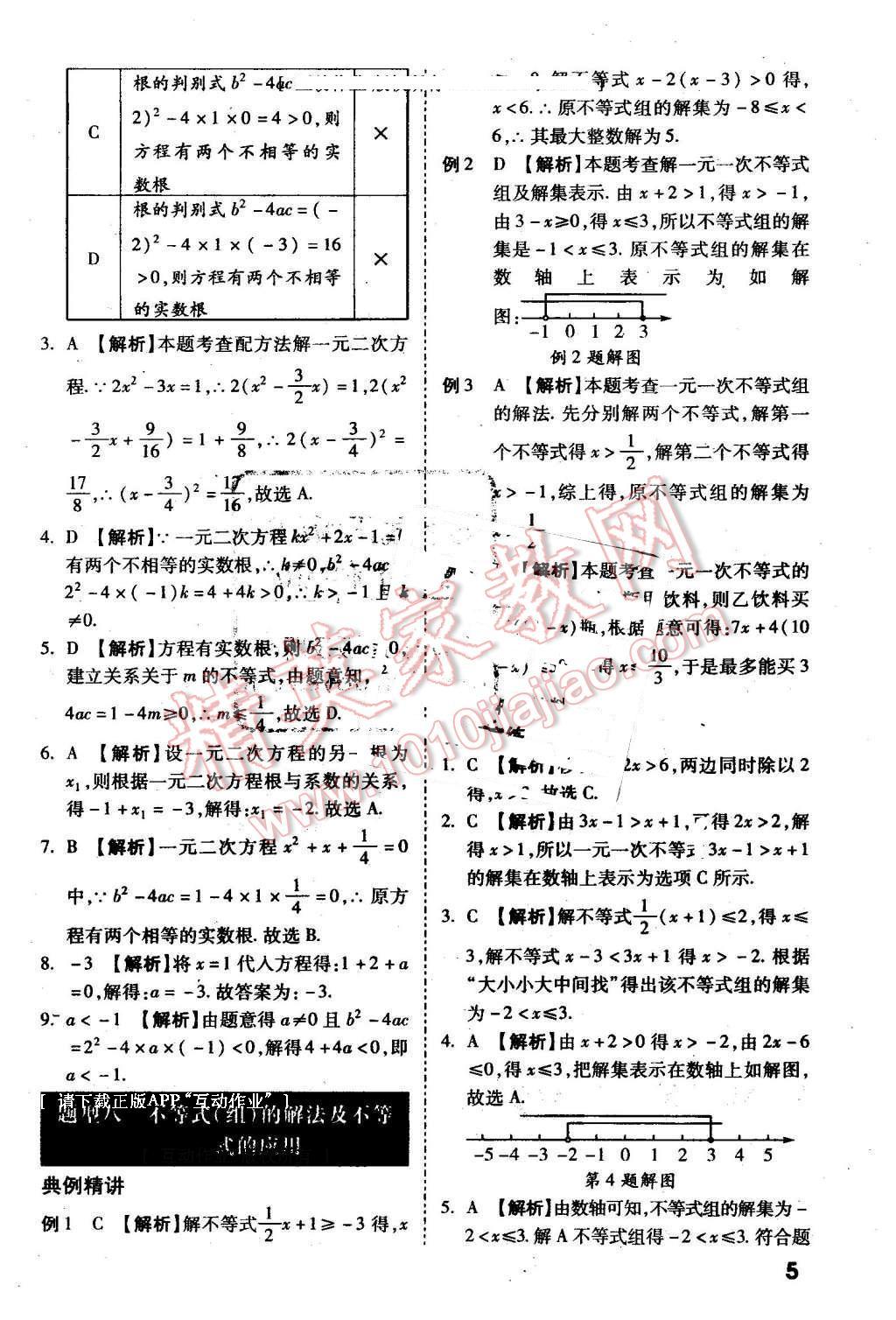 2016年万唯教育陕西中考试题研究选择题与填空题数学第9年第9版 第5页