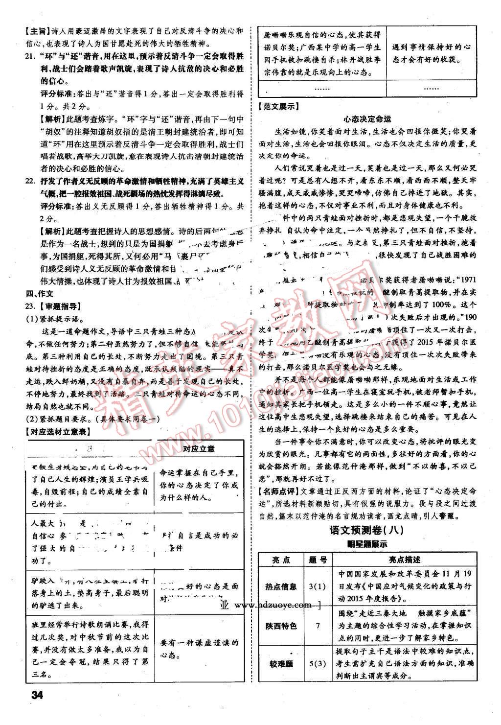 2016年萬(wàn)唯教育陜西中考預(yù)測(cè)卷終極預(yù)測(cè)8套卷語(yǔ)文第12年第12版 第29頁(yè)