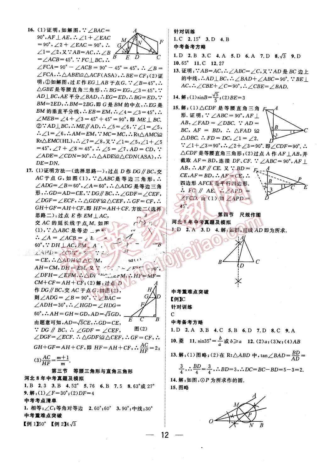 2016年鴻鵠志文化河北中考命題研究中考王數(shù)學(xué) 第12頁(yè)