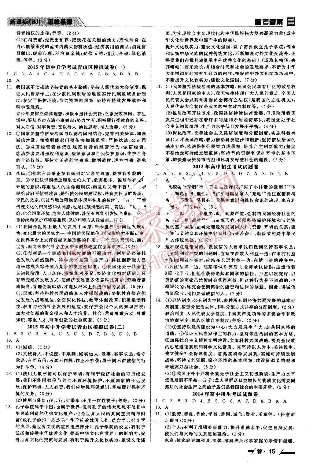 2016年全品中考復(fù)習(xí)方案思想品德人教版包頭 第15頁