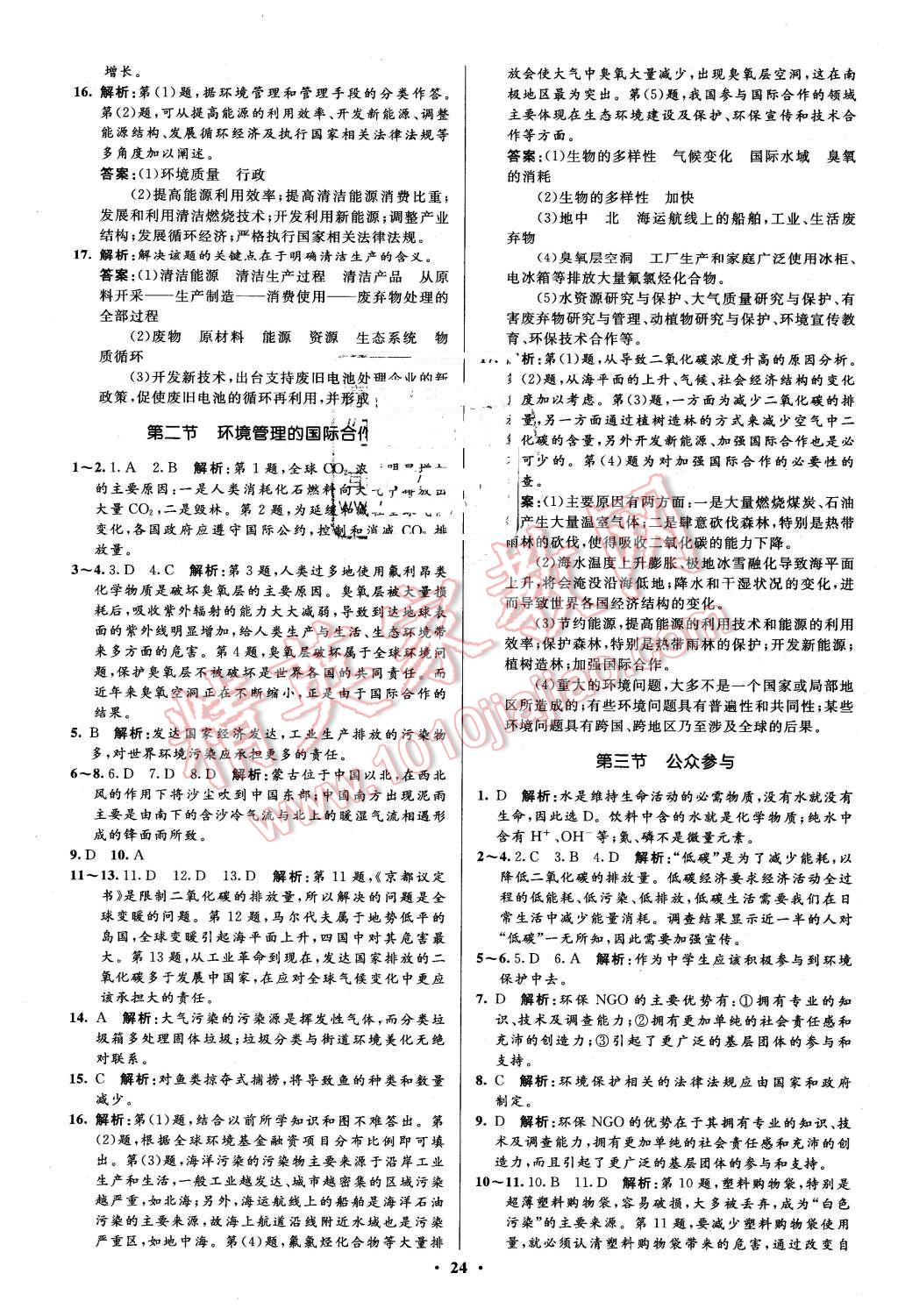 2016年高中同步測(cè)控優(yōu)化設(shè)計(jì)地理選修6人教版市場(chǎng)版 第24頁(yè)