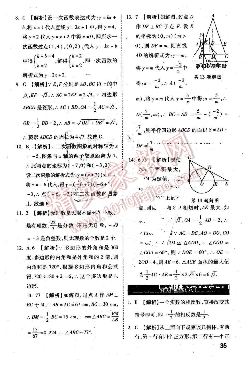 2016年万唯教育陕西中考试题研究选择题与填空题数学第9年第9版 第35页