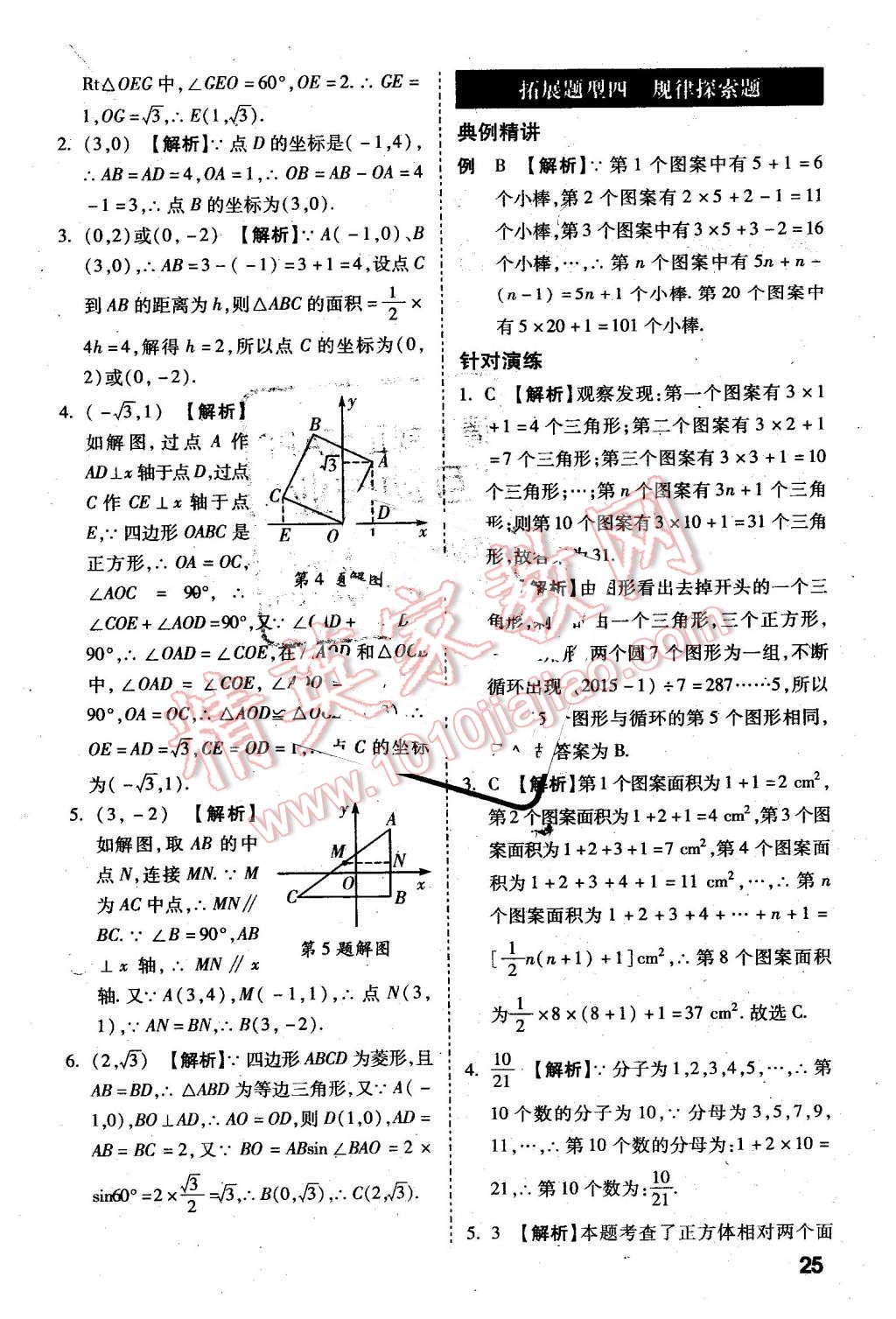 2016年万唯教育陕西中考试题研究选择题与填空题数学第9年第9版 第25页