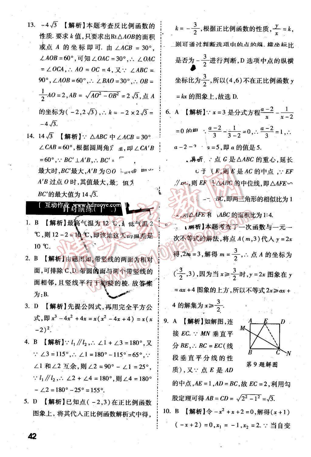 2016年萬唯教育陜西中考試題研究選擇題與填空題數(shù)學(xué)第9年第9版 第42頁